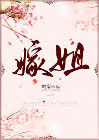 嫁姐(姐弟骨科、1V1) 第525章