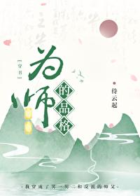 为师的六个层次