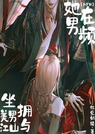 她在男频坐拥美男与江山(NP高H)