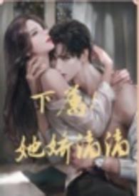 下属她千娇百媚TXT