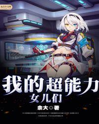 超能力女儿后续