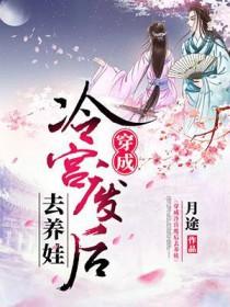 穿成冷宫弃后去养娃