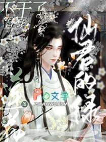 仙君的替身跑路了 百度