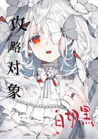 快穿攻略目标黑化中