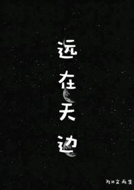 远在天边h为而生
