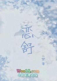 恋舒(年下)作者年下免费阅读笔趣阁