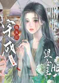 穿成炮灰后和主角he了[穿书