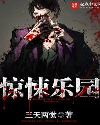 惊悚乐园TXT免费