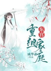 东宫重组家庭by