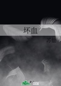 坏血讲的是什么