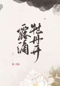 露滴牡丹开是什么意思mmm