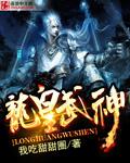 龙皇武神凌云免费阅读笔趣阁