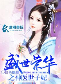 盛世荣华之神医世子妃TXT