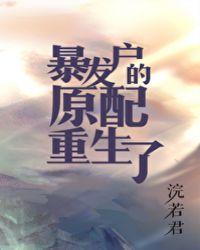 暴发户的原配重生了167
