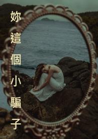 你这个骗子by鹿山小