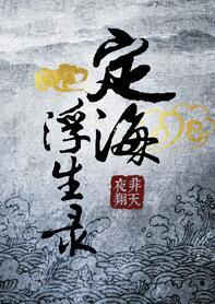 定海浮生录txt完整版