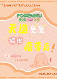 天道兔兔错捡魔尊后 冰镇起泡酒