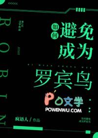 综英美如何避免成为罗宾鸟TXT