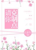 请你克制一点免费