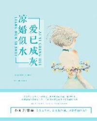 凉婚似毒心已殇