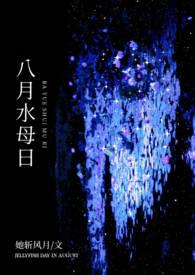 八月水母日by她斩风月