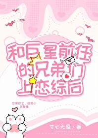 和渣前任的姐he了