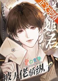 联姻后大佬的白月光