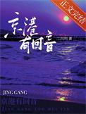 京港有回音结局是什么