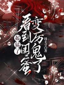 看到闺蜜变厉鬼了TXT