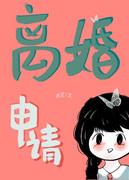 离婚申请未删减版在线阅读