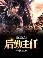 抗战之后勤主任导轨