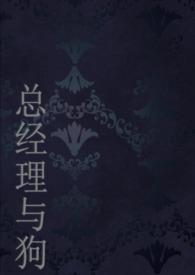 总经理和女员工的故事