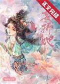 妄折她臻十锦鲤完整版