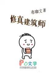 建设类修真