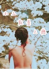 小三就是上瘾最