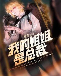 我的姐姐是大佬免费阅读
