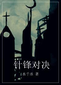 针锋对决是哪一年写的