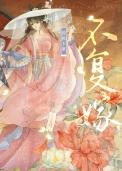 不复嫁(双重生)作者脆桃卡里晋江