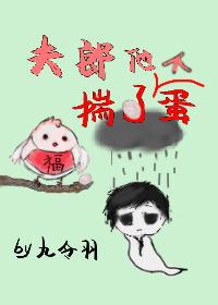 夫郎他揣了个蛋古穿今九令羽