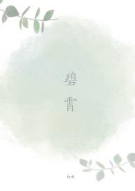 碧霄指的是什么生肖