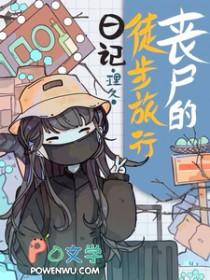 丧尸之旅电影