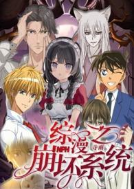 综漫之穿越系统