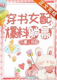 穿书女配躺平了