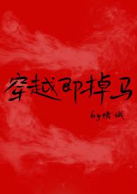 穿越即掉马np全文免费阅读