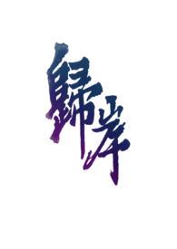 归岸by西门哆呐