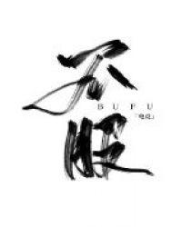 不服 电竞by无防盗