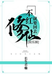 不红就要回去修仙by长生君