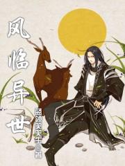 风临异世TXT精校版