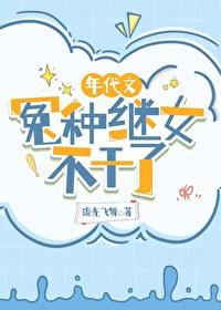 年代文冤种继女不干了晋江