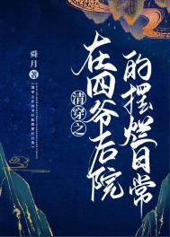 清穿在四爷后当废宅